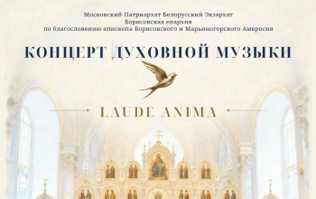 Концерт духовной музыки