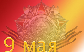 Поздравление с Днём Победы