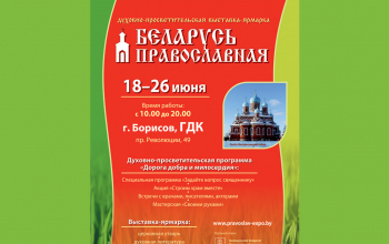 Выставка «Беларусь Православная» в Борисове