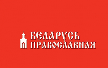 Программа выставки «Беларусь православная»