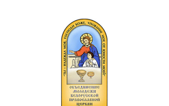 Семинар православной молодежи