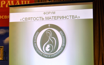 Протоиерей Александр Вербило принял участие в форуме «Святость материнства»