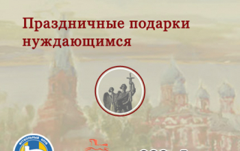 Праздничные подарки нуждающимся