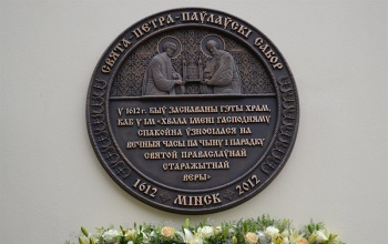 Торжества в честь 400-летия Свято-Петро-Павловского собора города Минска