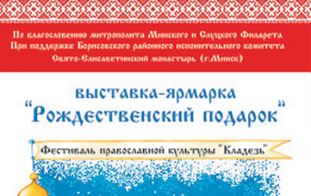 Выставка-ярмарка «Рождественский подарок» в Борисове
