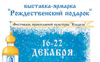 Выставка-ярмарка «Рождественский подарок» в Борисове