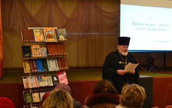 День православной книги-2014: Устный журнал о святых Беларуси в Лошнице, Житьково, Зачистье, Б.Ухолоде и Велятичах