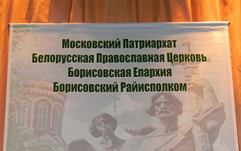 В Борисове прошла научно-практическая конференция «Святой преподобный Сергий Радонежский и его эпоха»