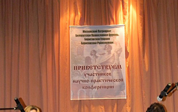 В Борисове прошла научно-практическая конференция «Святой преподобный Сергий Радонежский и его эпоха»