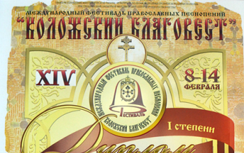 Пойте, Богу нашему, пойте — на фестивале «Коложский Благовест» камерный хор «Преображение» стал лауреатом I степени