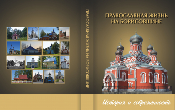 Вышла в свет книга «Православная жизнь на Борисовщине. История и современность»
