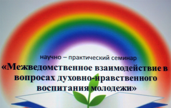 В Борисове прошел научно-практический семинар по вопросам духовно-нравственного воспитания молодежи