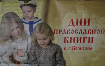 Открытие Дней православной книги в Борисовском благочинии