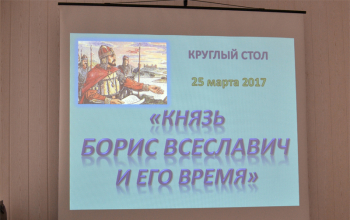 «Круглый стол» «Князь Борис Всеславич и его время» прошел в Борисове