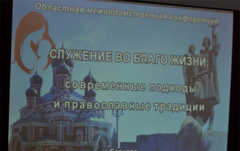 Областная междисциплинарная демографическая конференция «СЛУЖЕНИЕ ВО БЛАГО ЖИЗНИ: современные подходы и православные традиции»
