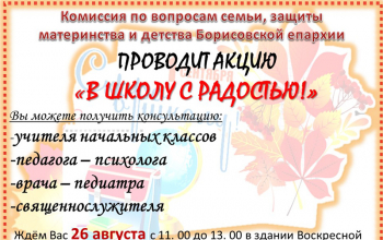 Комиссия по материнству и семье Борисовской епархии проводит акцию "В ШКОЛУ С РАДОСТЬЮ!"