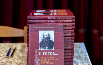 Презентация книги епископа Борисовского и Марьиногорского Вениамина «Я готов... Жизнь и подвиг священномученика протоиерея Иоанна Восторгова»