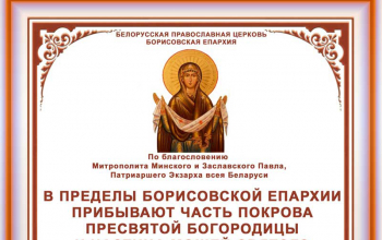 В пределы Борисовской епархии прибывают часть Покрова Пресвятой Богородицы и частица мощей святого великомученика и целителя Пантелеимона